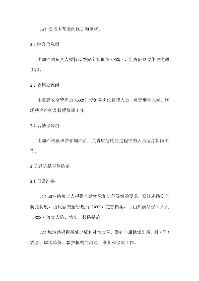 防恐怖袭击突发事件专项应急预案.docx 第3页