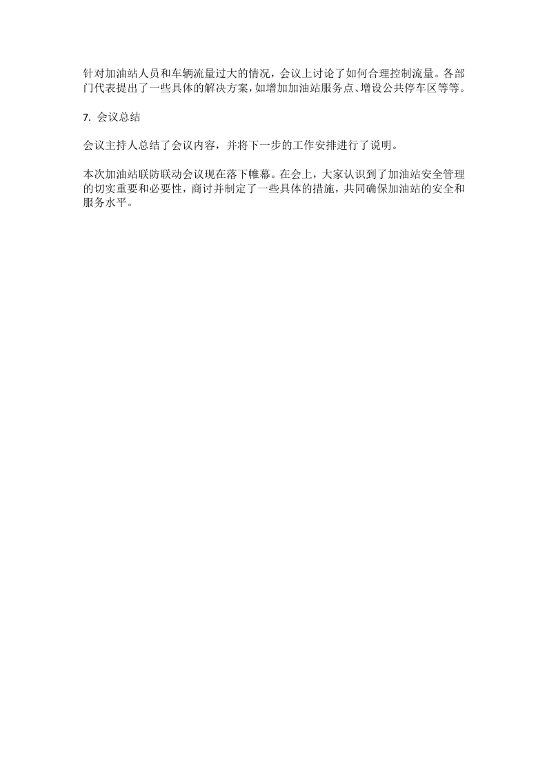 加油站联防联动会议记录范本.docx 第2页
