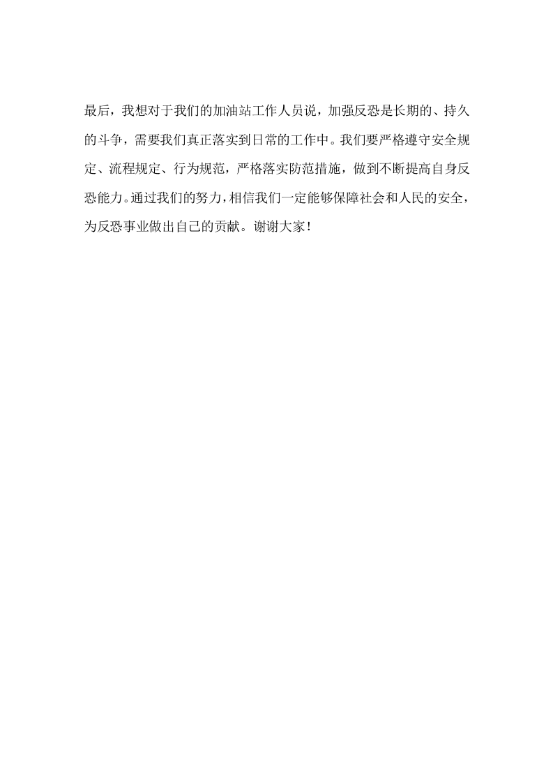 反恐怖袭击动员演讲稿.docx 第2页