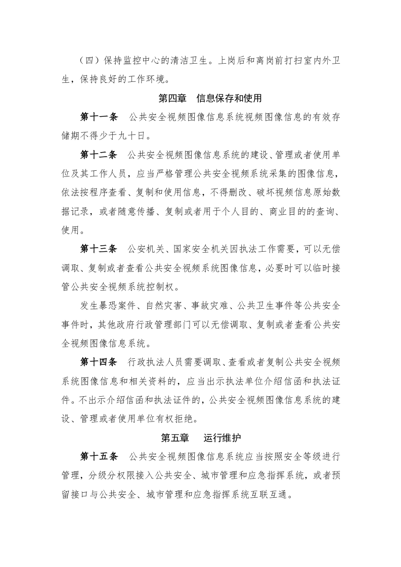 视频图像信息系统管理使用规定.doc 第3页