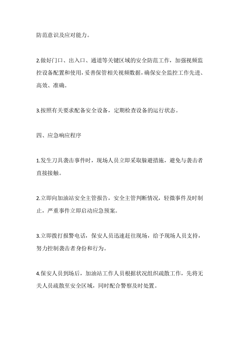 加油站刀具反恐应急预案.docx 第2页
