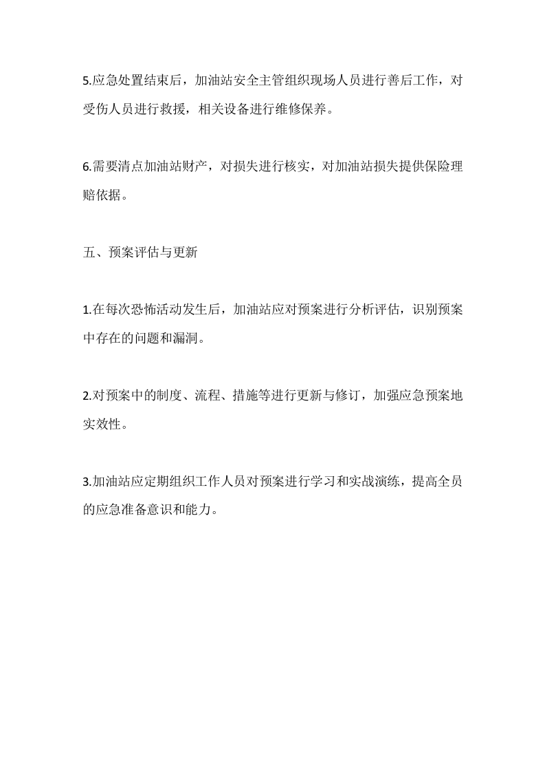 加油站刀具反恐应急预案.docx 第3页