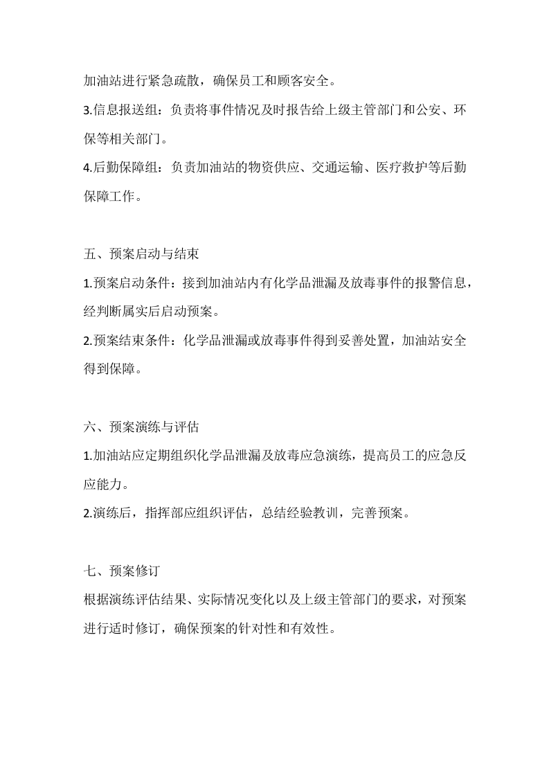 加油站化学品泄漏及放毒反恐应急预案.docx 第2页