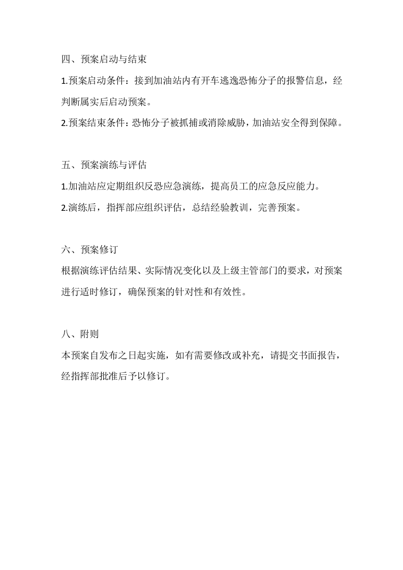 加油站驾车冲撞逃逸反恐应急预案.docx 第2页
