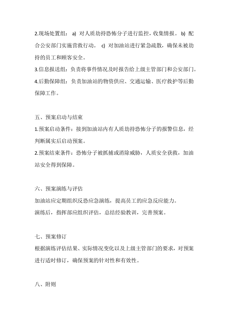 加油站人质劫持反恐应急预案.docx 第2页