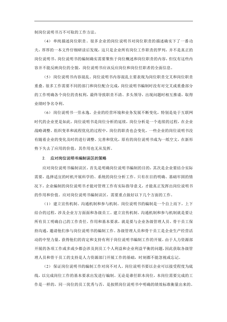 岗位说明书编制误区与对策.doc 第2页