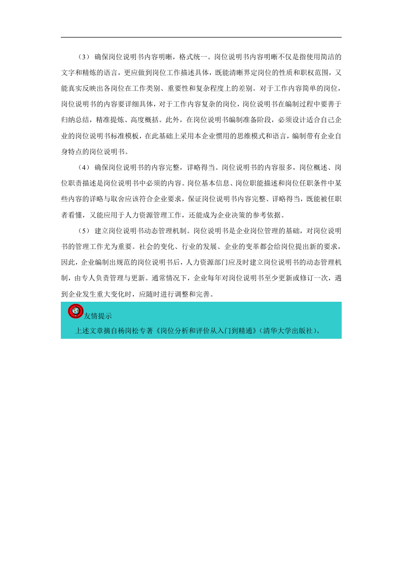岗位说明书编制误区与对策.doc 第3页