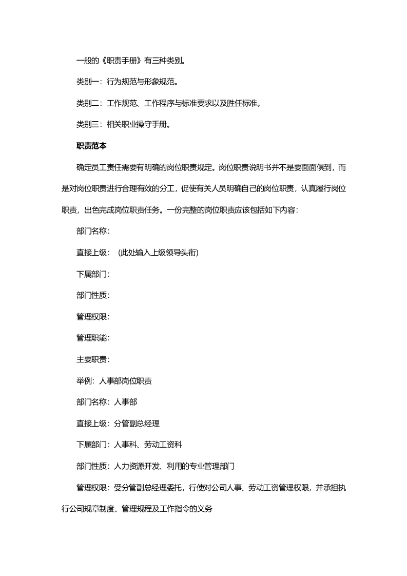 岗位职责的描述、作用及手册范本.docx 第2页