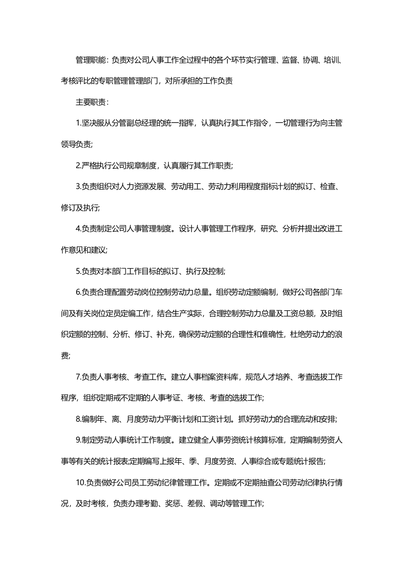 岗位职责的描述、作用及手册范本.docx 第3页