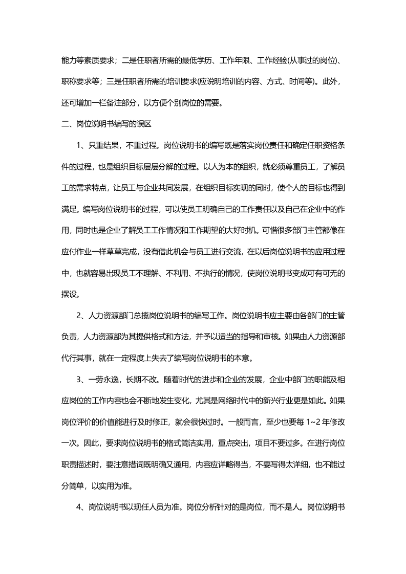浅谈岗位说明书编写及误区分析.docx 第2页