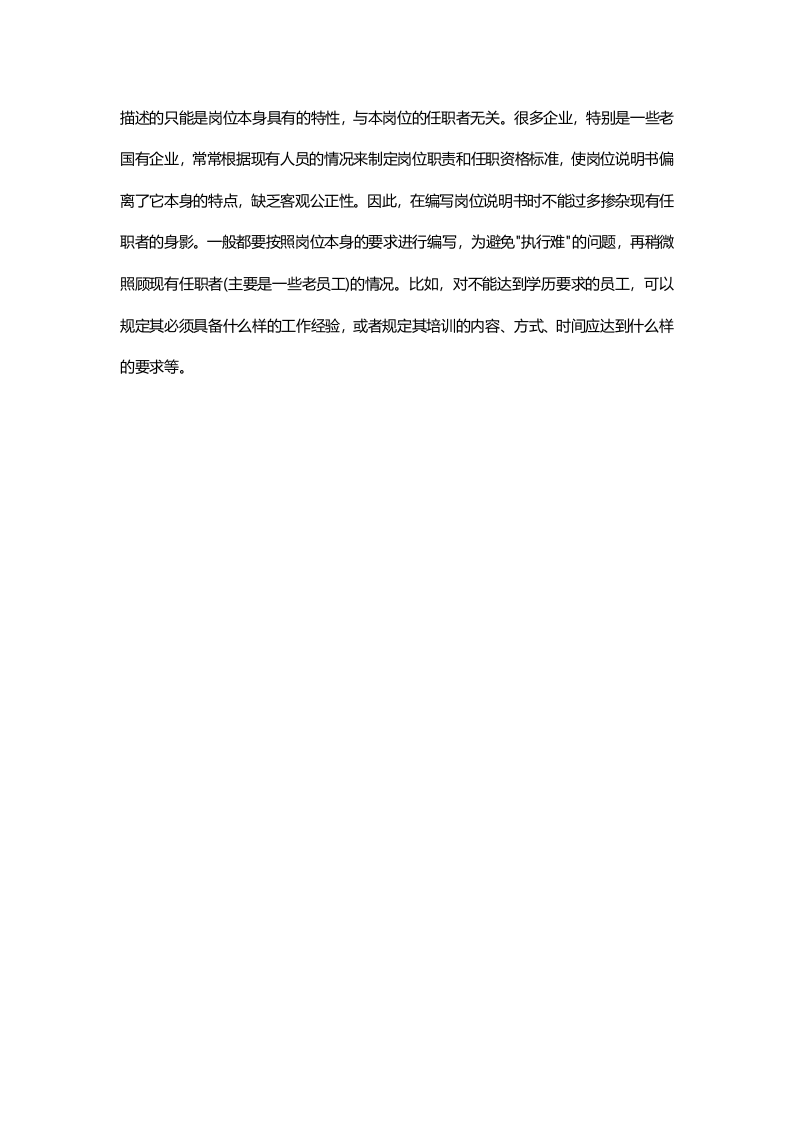 浅谈岗位说明书编写及误区分析.docx 第3页