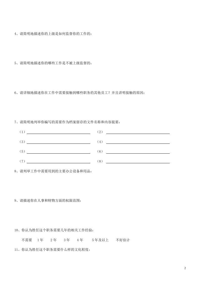 岗位分析调查表.doc 第2页