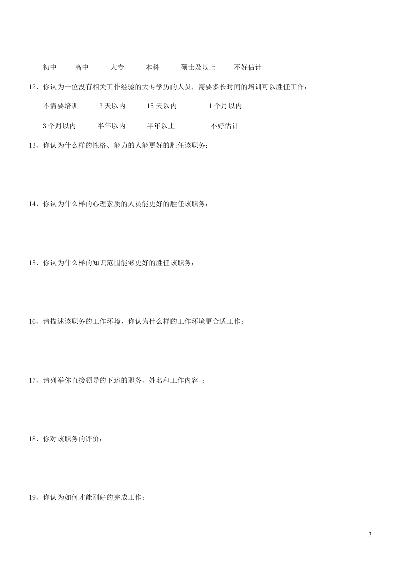 岗位分析调查表.doc 第3页