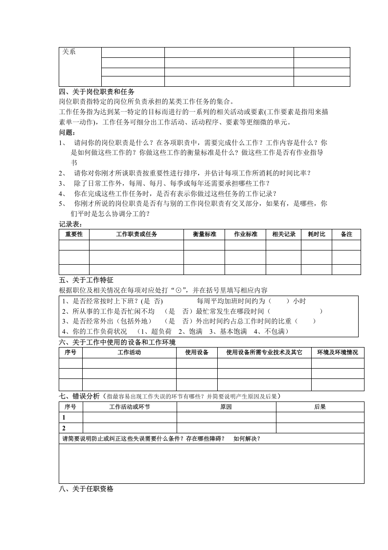 岗位评价结构化访谈提纲及记录表.doc 第2页