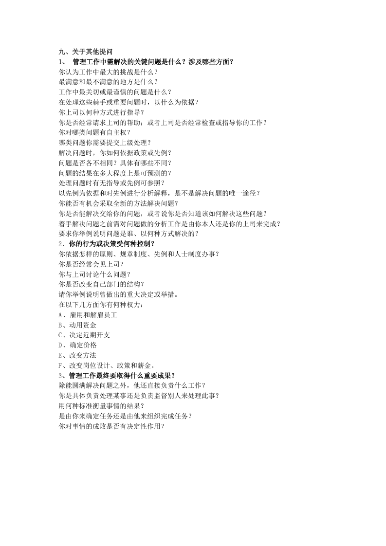 岗位评价结构化访谈提纲及记录表.doc 第4页