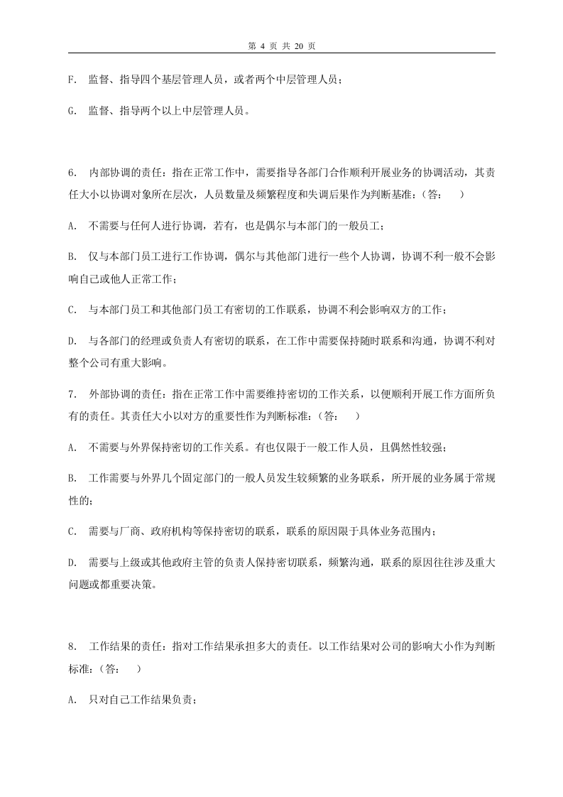 工作岗位调查问卷（修订版）.doc 第4页