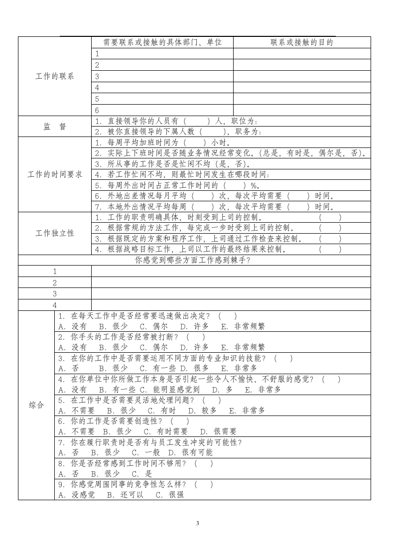 公司岗位分析调查问卷.doc 第3页