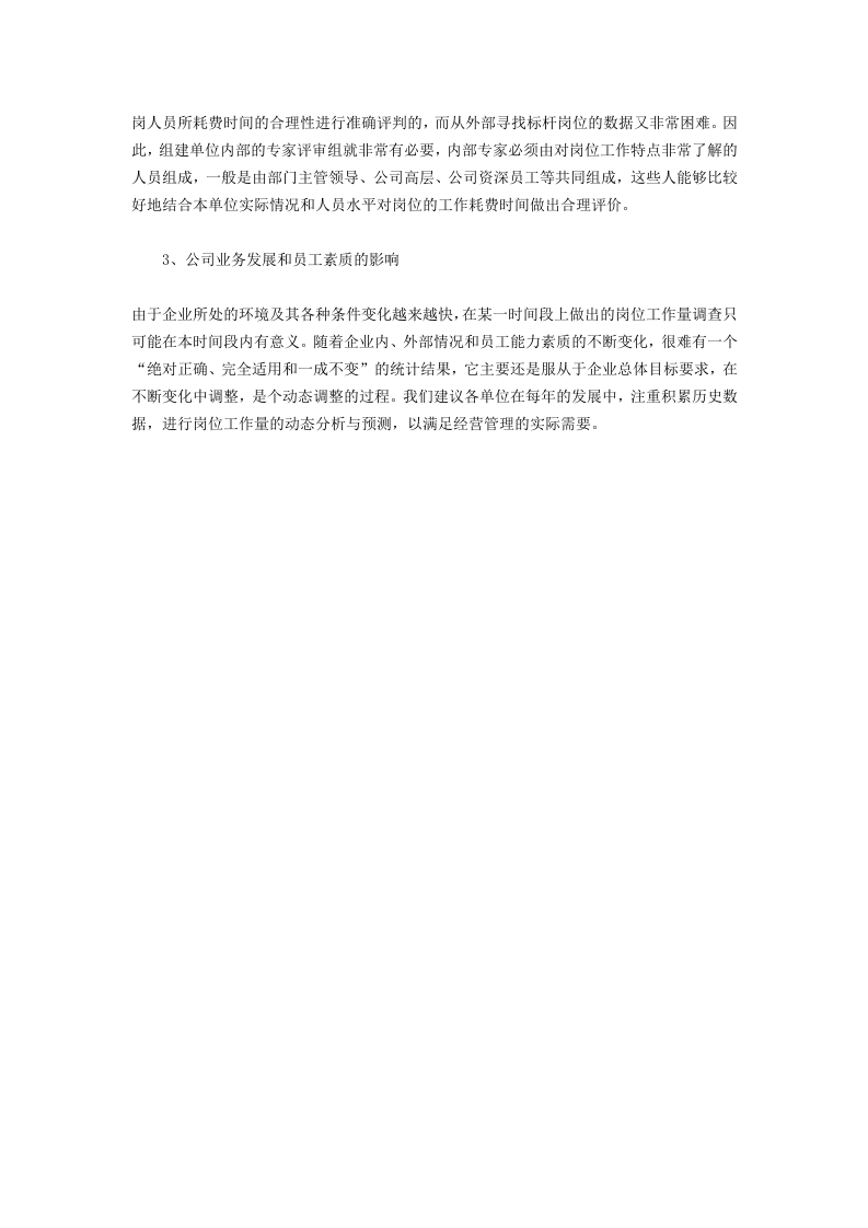 人力资源管理者如何做好岗位工作量调查.doc 第5页