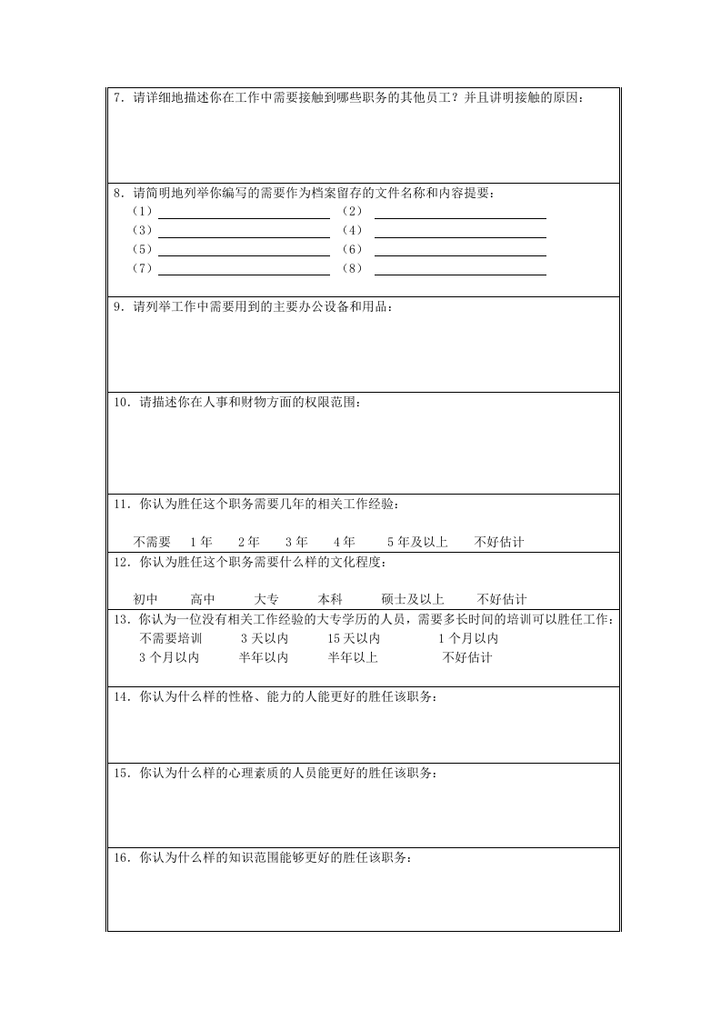 职务分析调查表-模板1.doc 第2页