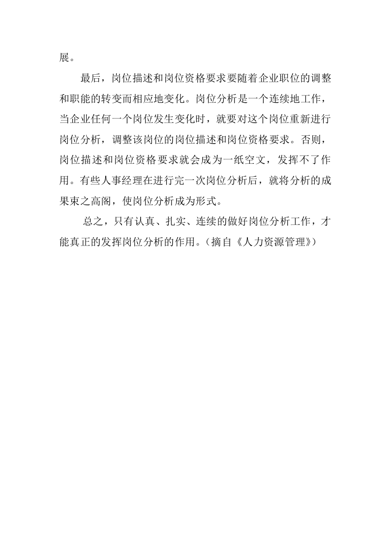 岗位分析：人力资源管理的基础.doc 第2页
