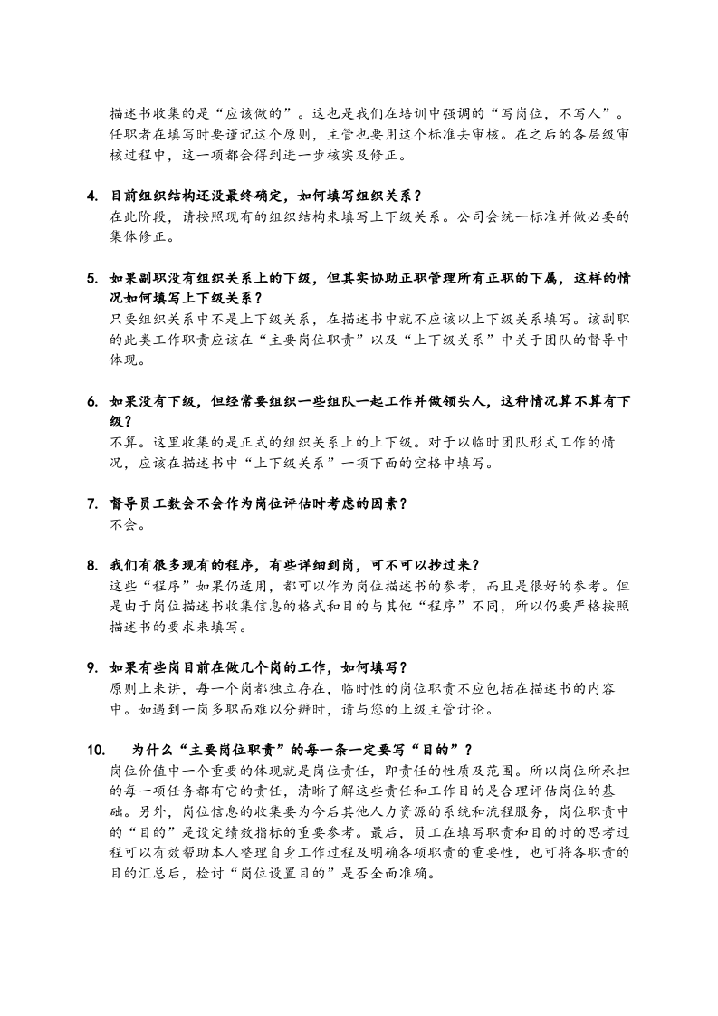 岗位描述书培训问答及讨论总结.doc 第2页