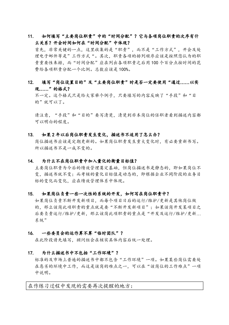 岗位描述书培训问答及讨论总结.doc 第3页