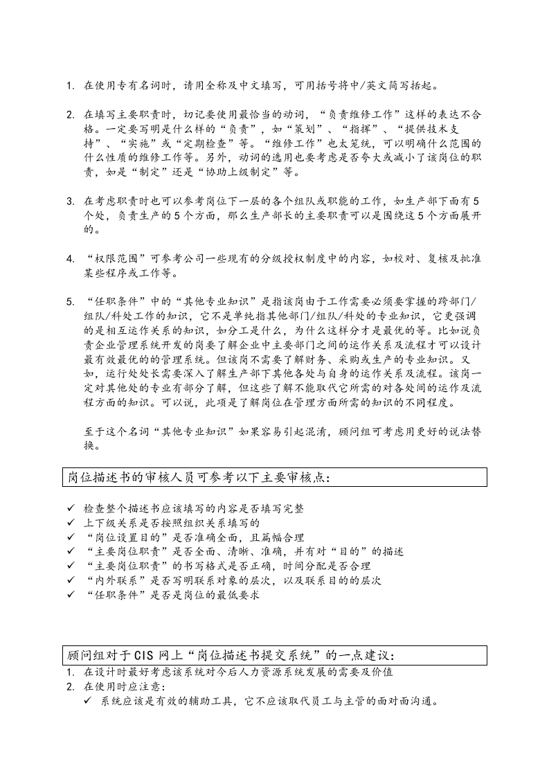 岗位描述书培训问答及讨论总结.doc 第4页