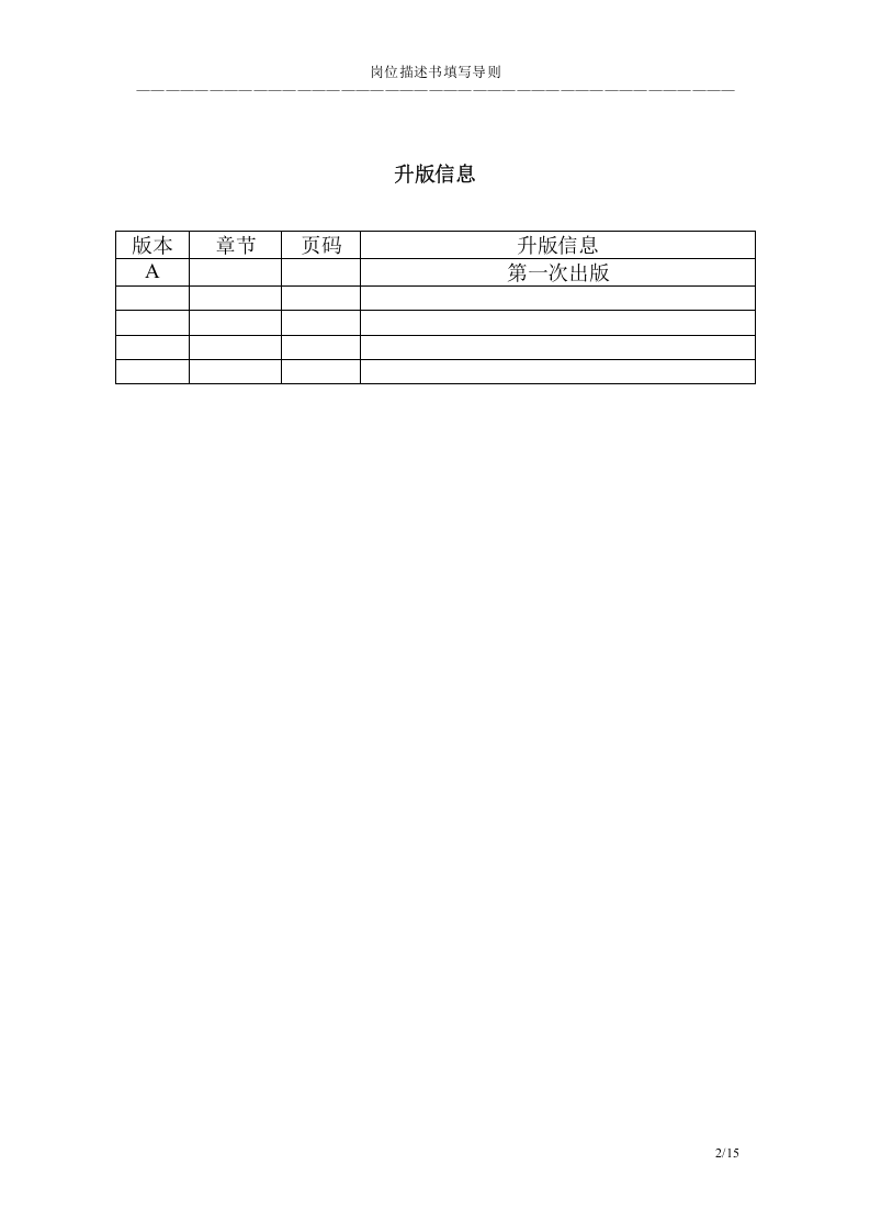 岗位描述书填写导则.doc 第2页