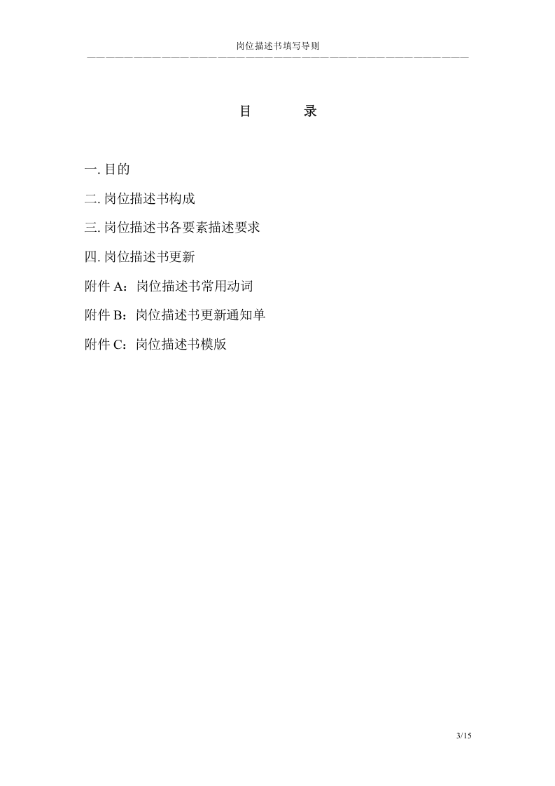 岗位描述书填写导则.doc 第3页