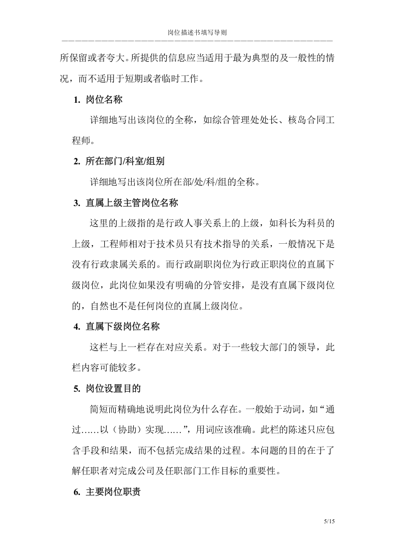 岗位描述书填写导则.doc 第5页