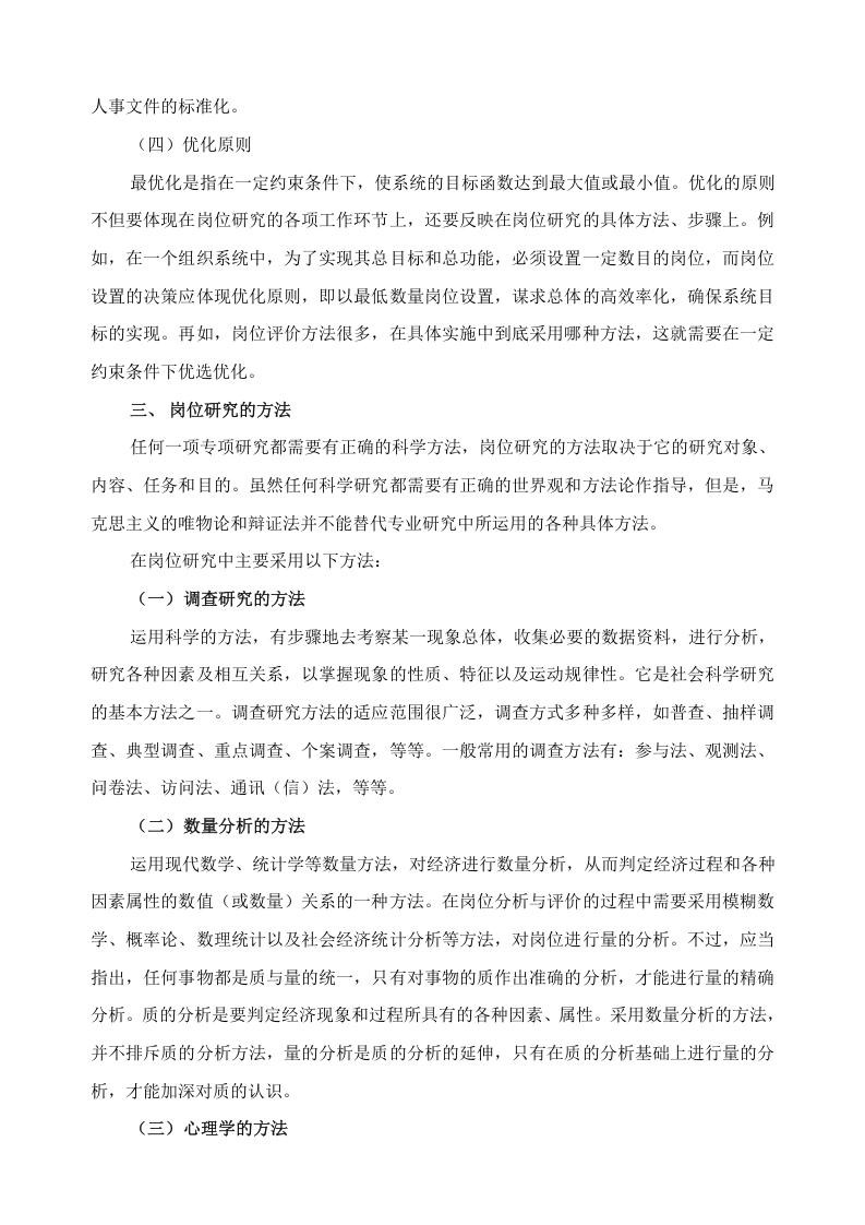 岗位研究的基本原则和方法.doc 第3页