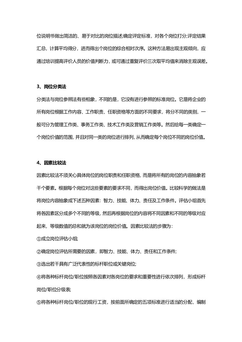 HR需要掌握的岗位评估的7种经典方法.docx 第2页