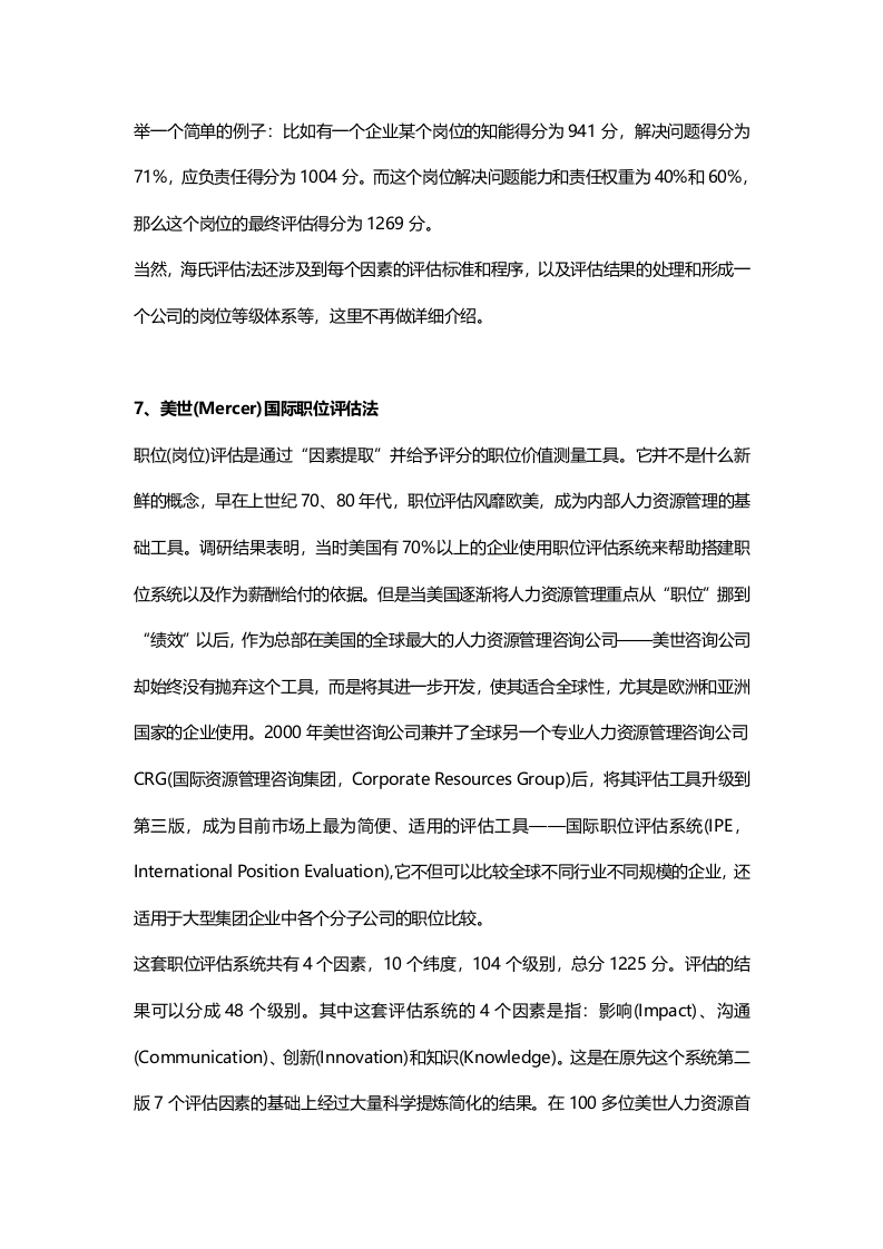 HR需要掌握的岗位评估的7种经典方法.docx 第5页