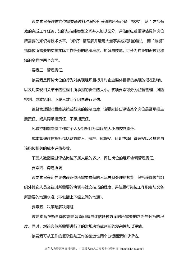 如何用要素分析法进行岗位评估.doc 第2页