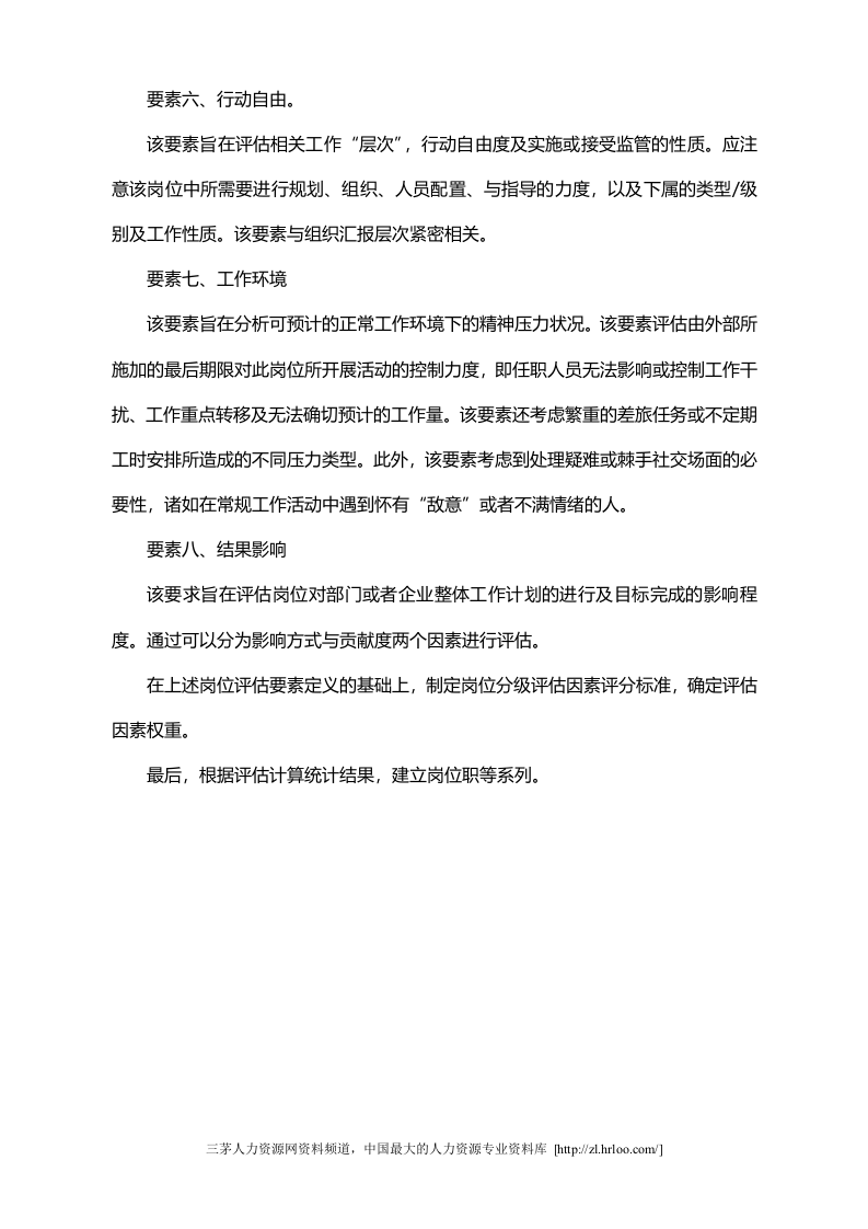 如何用要素分析法进行岗位评估.doc 第3页