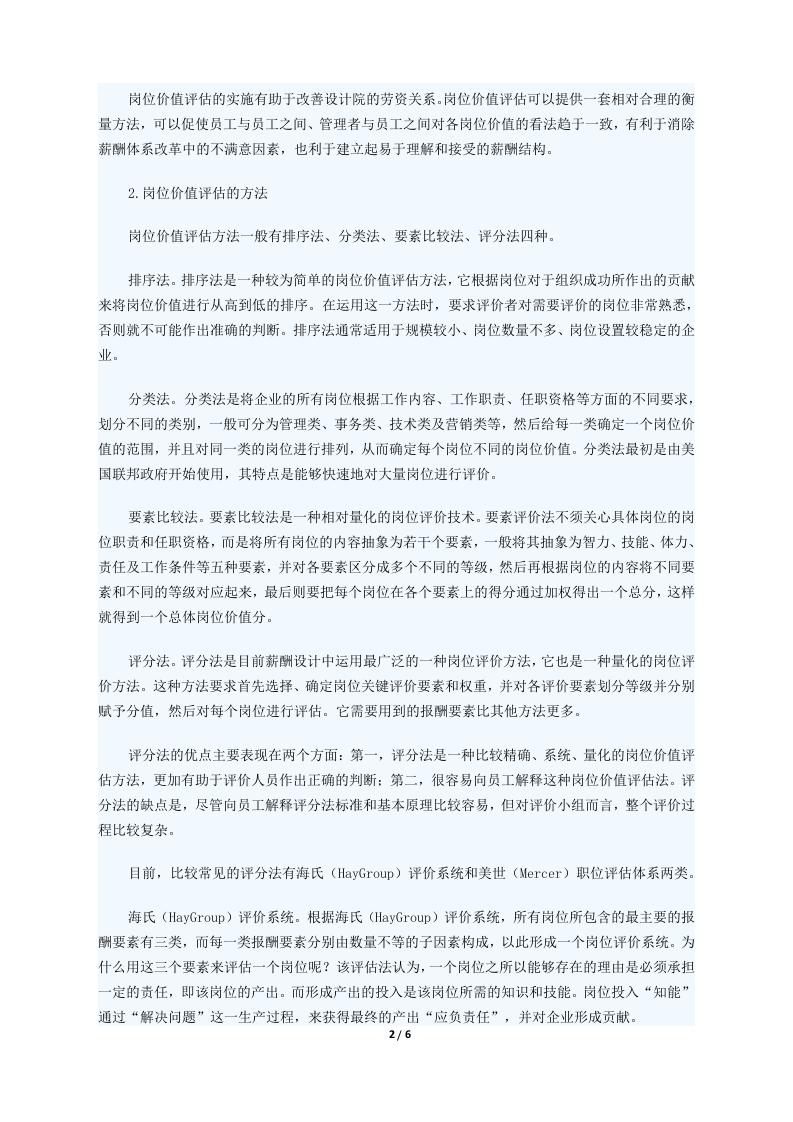详细的岗位评估方法.docx 第2页