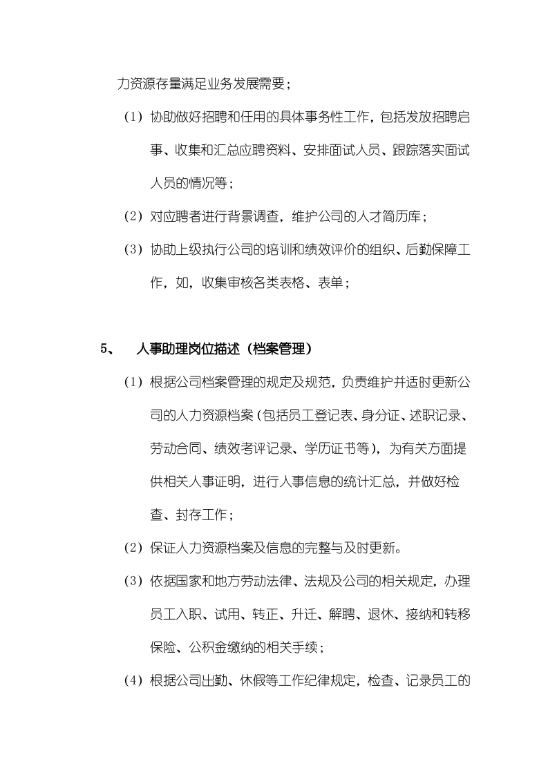 公司岗位设计：岗位定编和岗位描述.doc 第5页