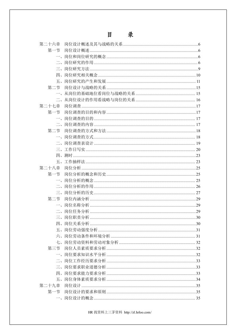 战略导向岗位设计与业绩评价.doc 第2页
