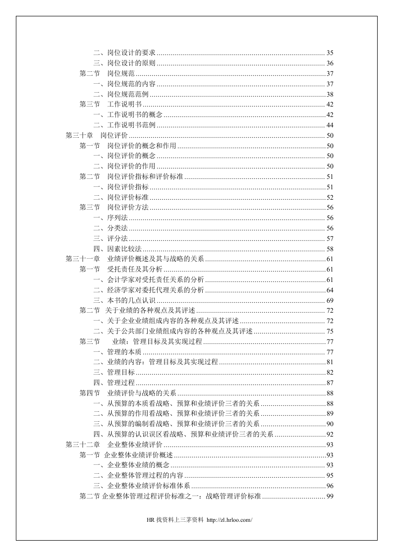 战略导向岗位设计与业绩评价.doc 第3页