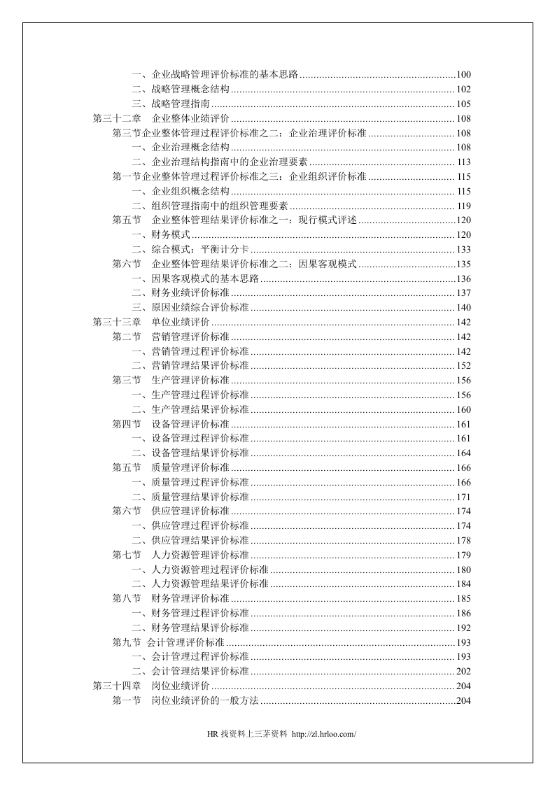 战略导向岗位设计与业绩评价.doc 第4页