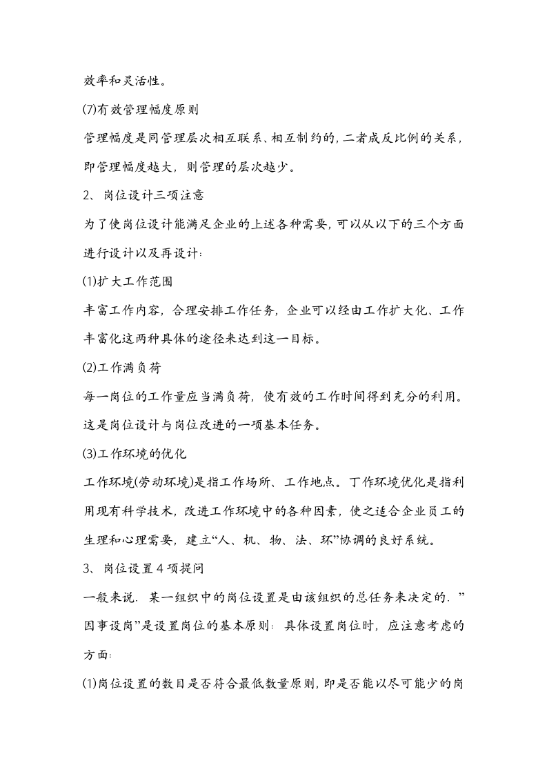 组织与岗位设计的原则和关注项.doc 第2页