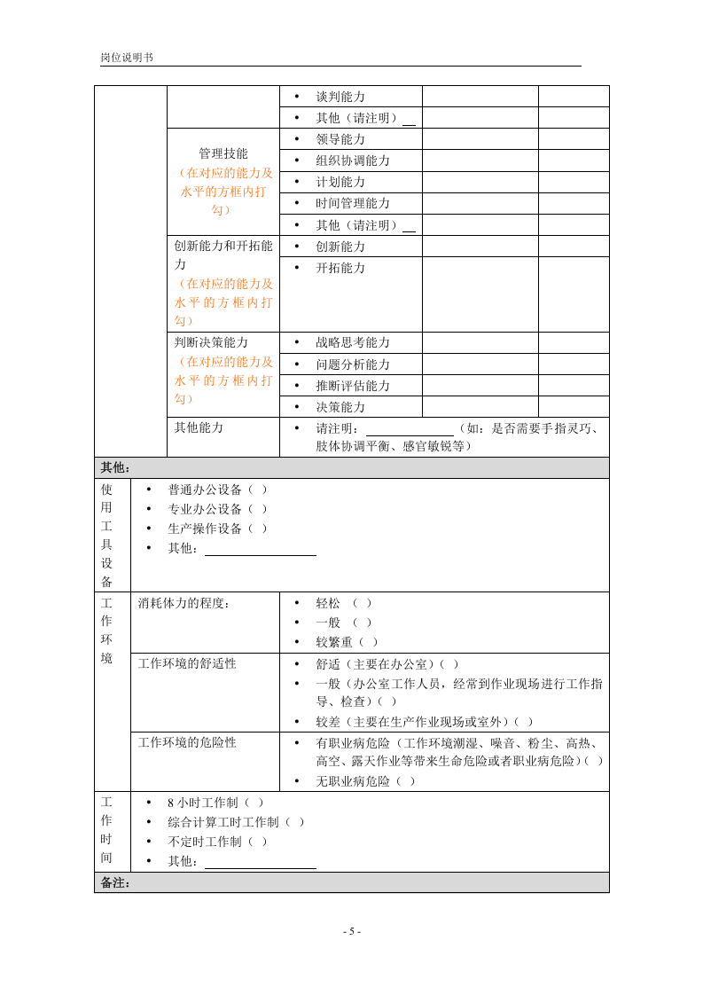 岗位说明书模板（含编写要求）.doc 第5页
