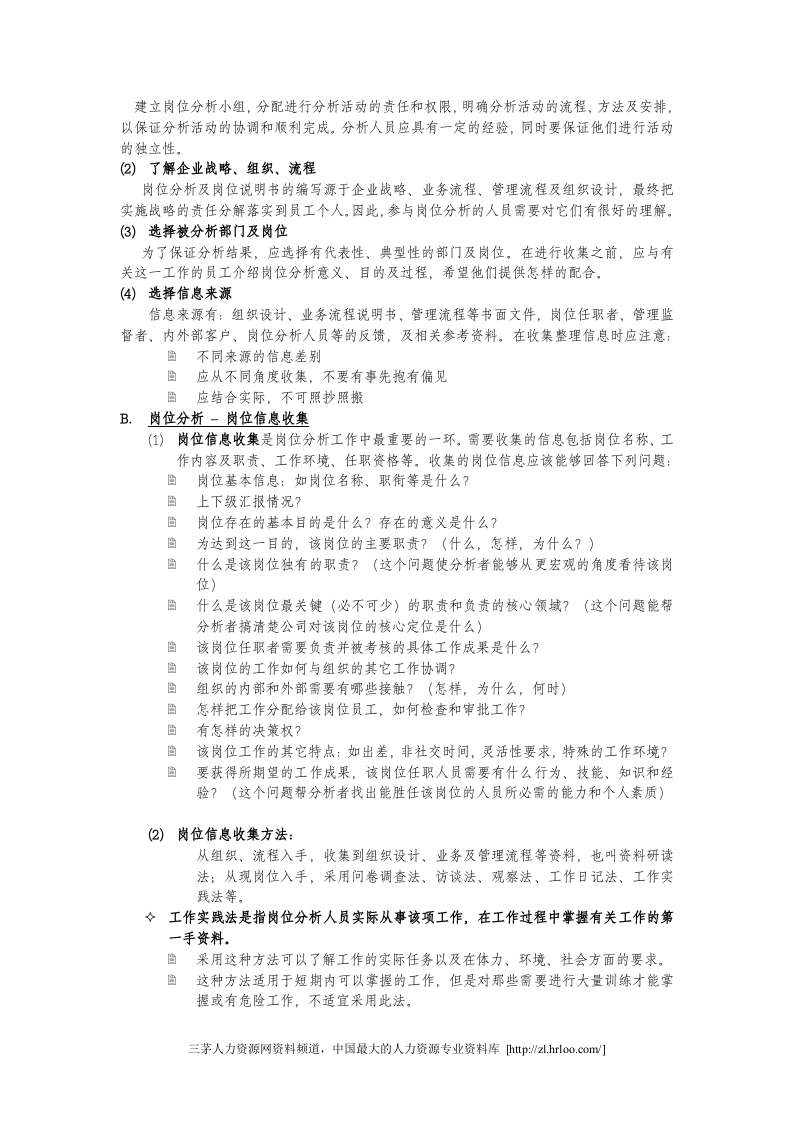 岗位分析及岗位说明书编写作业规程.doc 第3页
