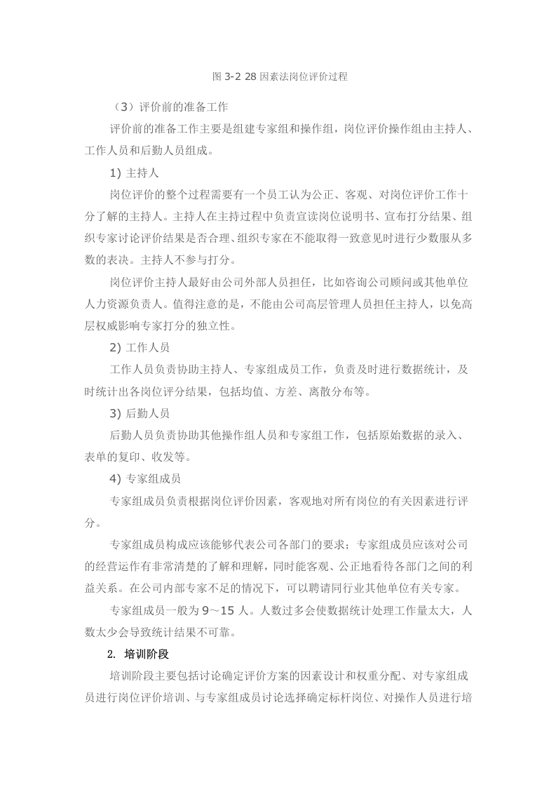 岗位评价：28因素法岗位评价过程.docx 第3页