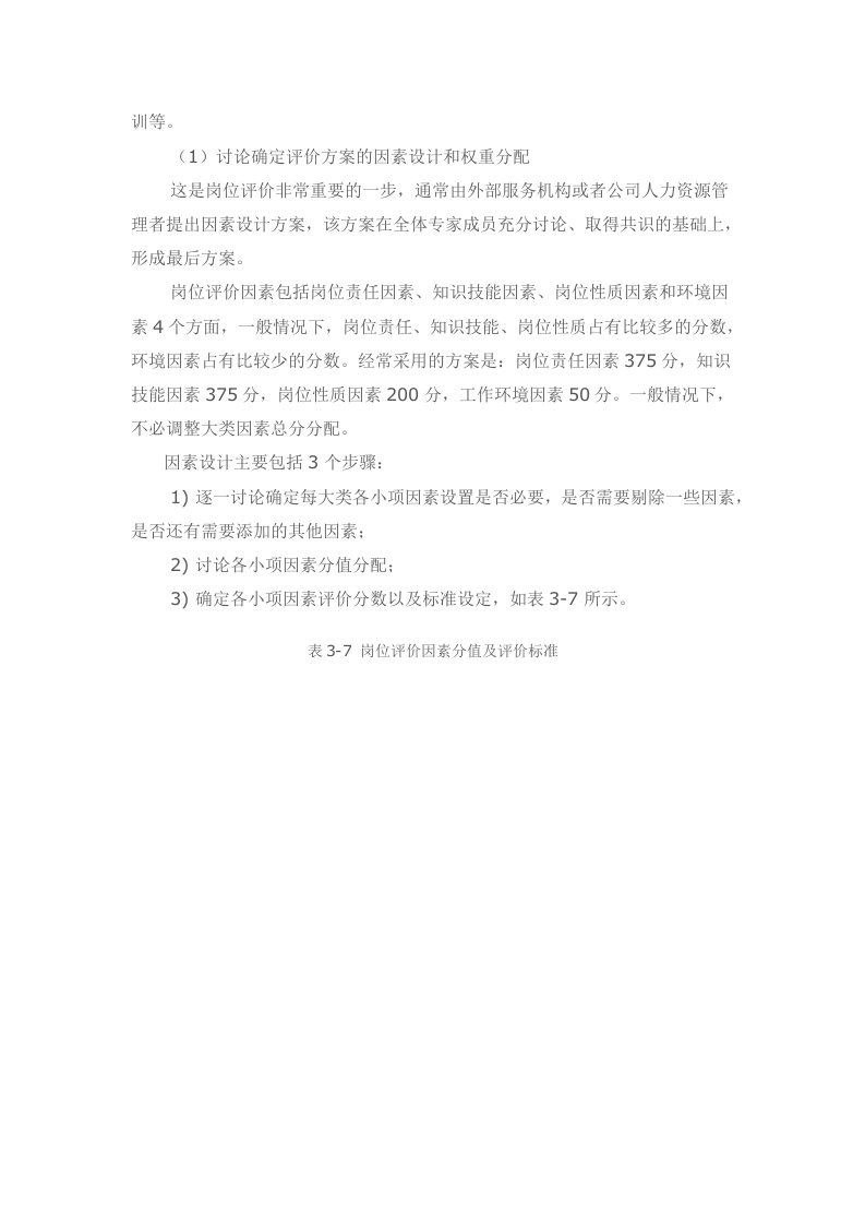 岗位评价：28因素法岗位评价过程.docx 第4页