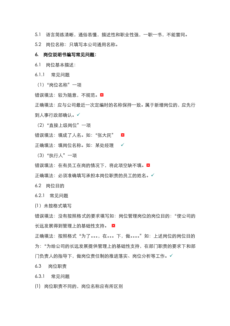 岗位说明书编写操作指引（精品干货）.doc 第2页