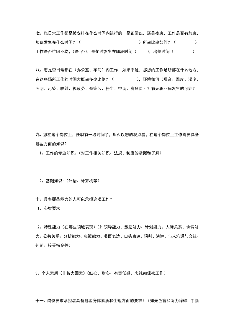 范例：电路有限公司工作分析访谈提纲.doc 第3页