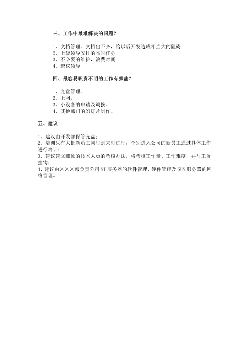 范例：职务分析调研报告样例.doc 第2页