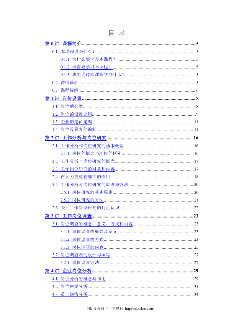 人力资源岗位说明书的编写与应用（62页）.doc 第2页
