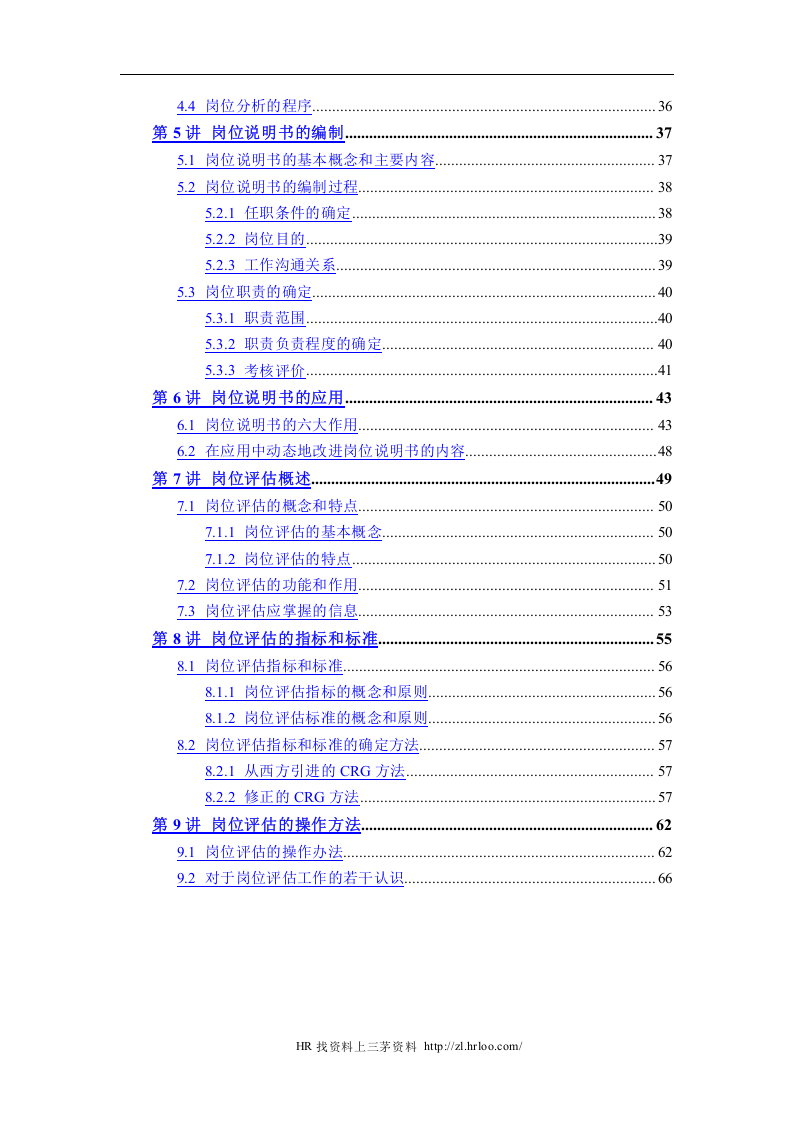 人力资源岗位说明书的编写与应用（62页）.doc 第3页